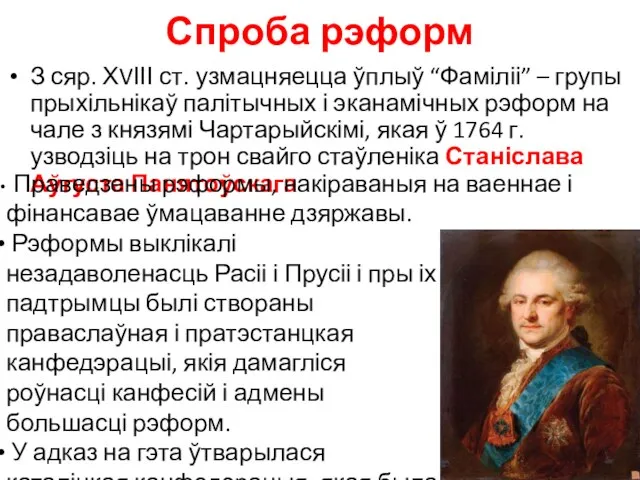 Спроба рэформ З сяр. ХVІІІ ст. узмацняецца ўплыў “Фаміліі” – групы