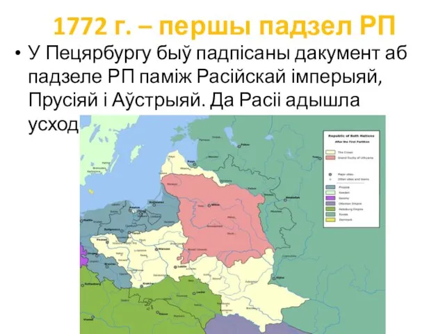 1772 г. – першы падзел РП У Пецярбургу быў падпісаны дакумент