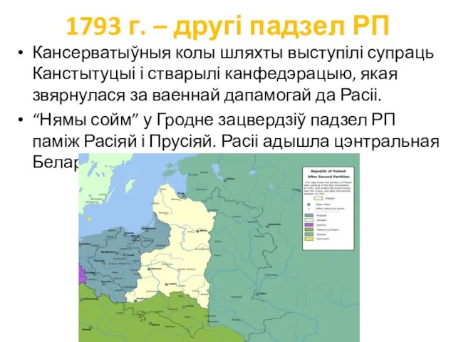 1793 г. – другі падзел РП Кансерватыўныя колы шляхты выступілі супраць