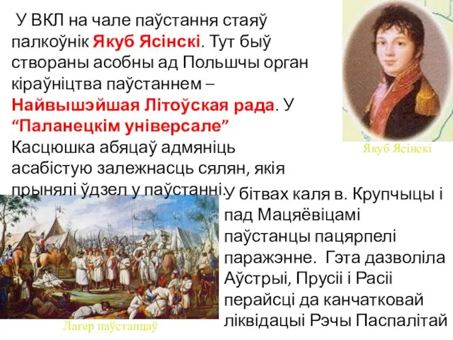 У ВКЛ на чале паўстання стаяў палкоўнік Якуб Ясінскі. Тут быў