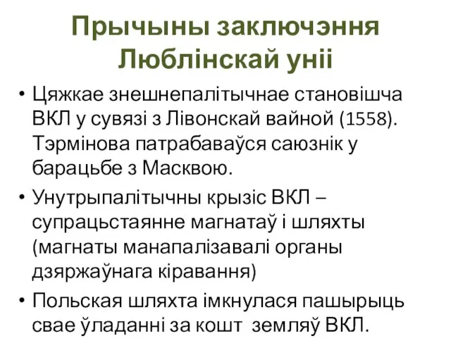 Прычыны заключэння Люблінскай уніі Цяжкае знешнепалітычнае становішча ВКЛ у сувязі з