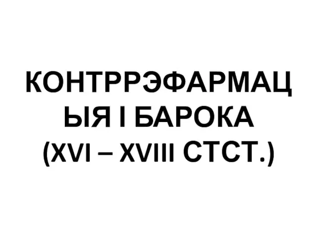 КОНТРРЭФАРМАЦЫЯ І БАРОКА (XVI – XVIII СТСТ.)