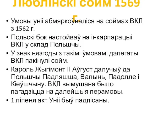 Люблінскі сойм 1569 г. Умовы уніі абмяркоўваліся на соймах ВКЛ з