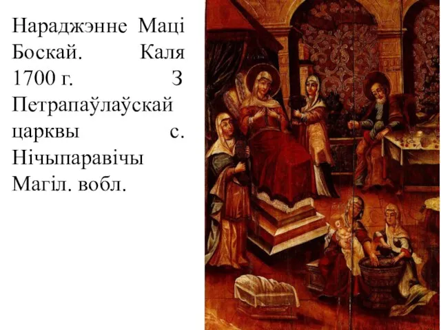 Нараджэнне Маці Боскай. Каля 1700 г. З Петрапаўлаўскай царквы с.Нічыпаравічы Магіл. вобл.