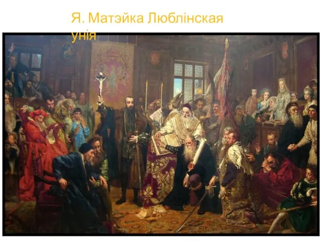 Я. Матэйка Люблінская унія