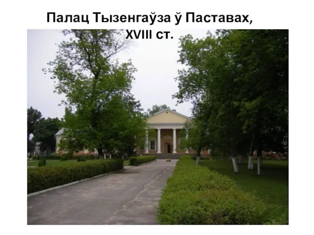 Палац Тызенгаўза ў Паставах, XVIII ст.