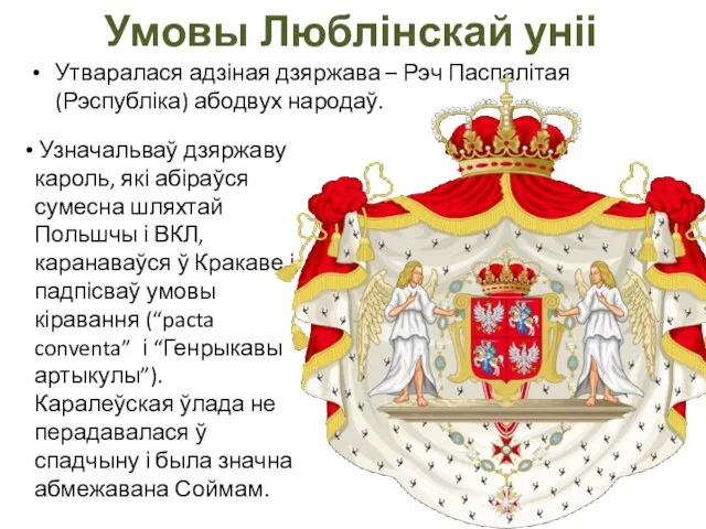 Умовы Люблінскай уніі Утваралася адзіная дзяржава – Рэч Паспалітая (Рэспубліка) абодвух