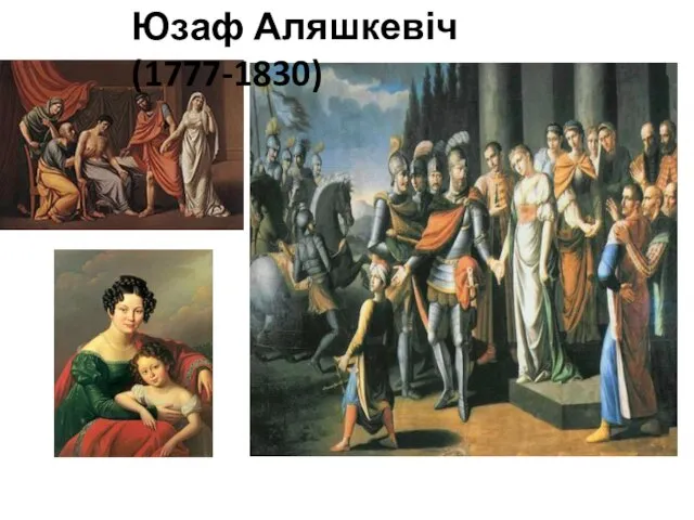 Юзаф Аляшкевіч (1777-1830)