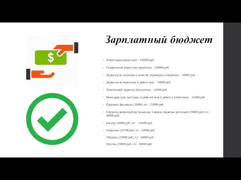 Зарплатный бюджет Инвесторы(учредители) - 500000 руб. Генеральный директор(учредитель) - 200000 руб.
