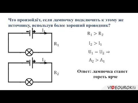 Что произойдёт, если лампочку подключить к этому же источнику, используя более