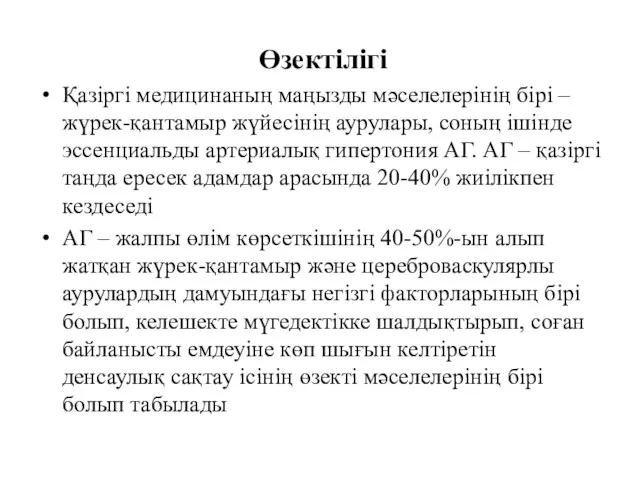 Өзектілігі Қазіргі медицинаның маңызды мәселелерінің бірі – жүрек-қантамыр жүйесінің аурулары, соның