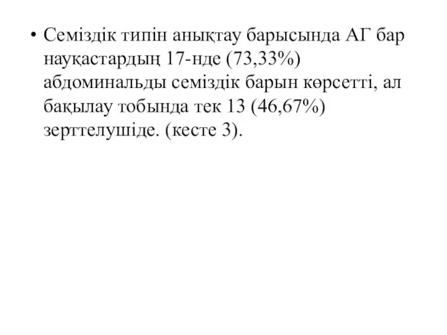 Семіздік типін анықтау барысында АГ бар науқастардың 17-нде (73,33%) абдоминальды семіздік