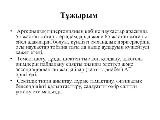 Тұжырым Артериялық гипертонияның көбіне науқастар арасында 55 жастан жоғары ер адамдарда