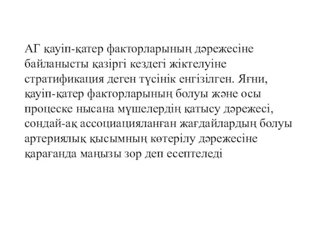 АГ қауіп-қатер факторларының дәрежесіне байланысты қазіргі кездегі жіктелуіне стратификация деген түсінік