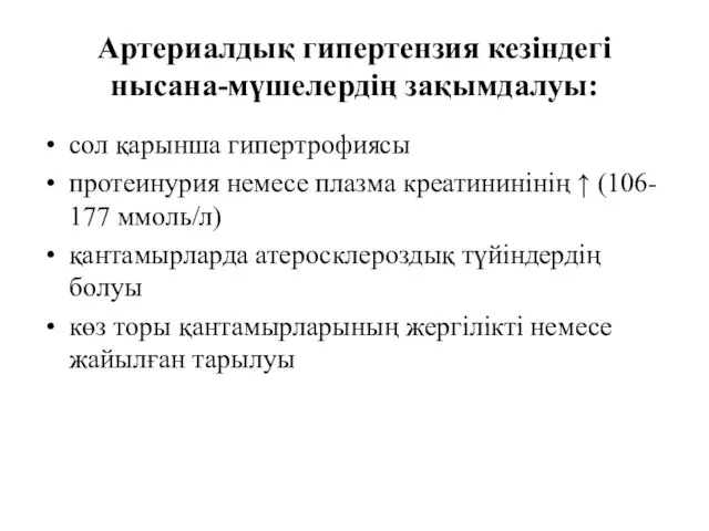 Артериалдық гипертензия кезіндегі нысана-мүшелердің зақымдалуы: сол қарынша гипертрофиясы протеинурия немесе плазма