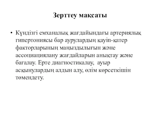 Зерттеу мақсаты Күндізгі емханалық жағдайындағы артериялық гипертониясы бар аурулардың қауіп-қатер факторларының