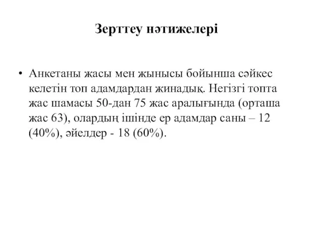 Зерттеу нәтижелері Анкетаны жасы мен жынысы бойынша сәйкес келетін топ адамдардан