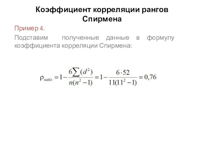 Коэффициент корреляции рангов Спирмена Пример 4. Подставим полученные данные в формулу коэффициента корреляции Спирмена: