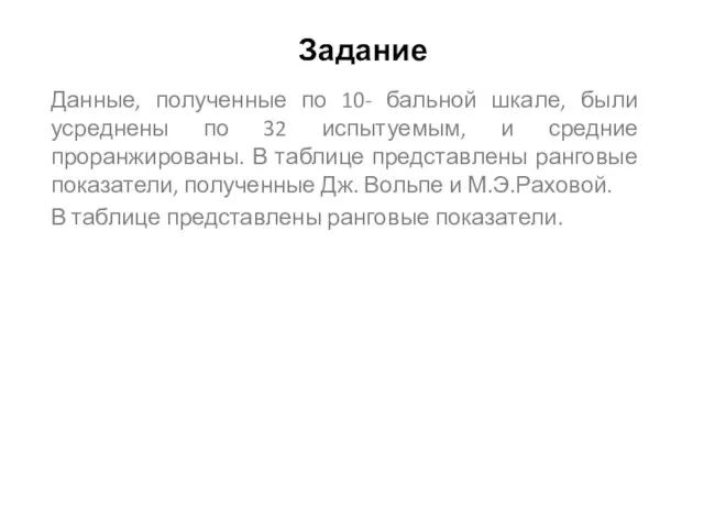 Задание Данные, полученные по 10- бальной шкале, были усреднены по 32