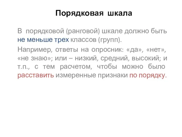 Порядковая шкала В порядковой (ранговой) шкале должно быть не меньше трех