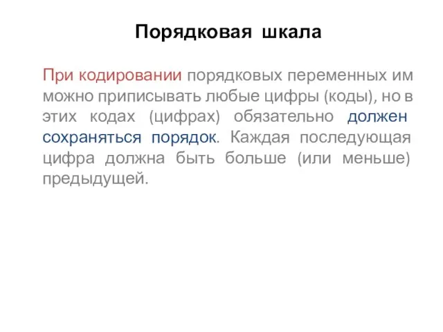 Порядковая шкала При кодировании порядковых переменных им можно приписывать любые цифры