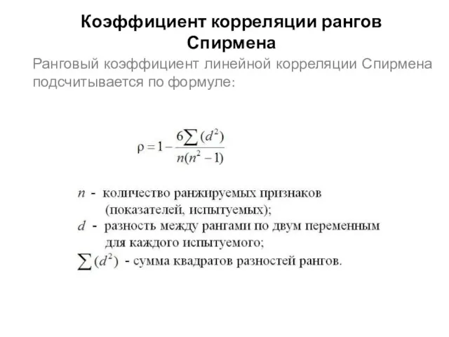Коэффициент корреляции рангов Спирмена Ранговый коэффициент линейной корреляции Спирмена подсчитывается по формуле: