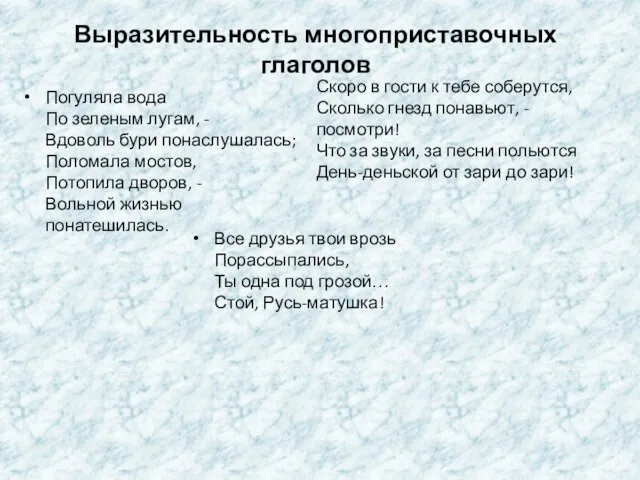 Выразительность многоприставочных глаголов Погуляла вода По зеленым лугам, - Вдоволь бури