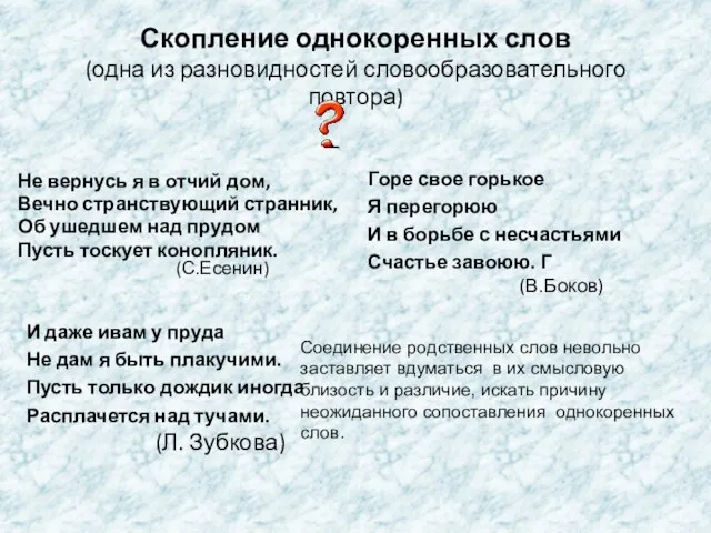 Скопление однокоренных слов (одна из разновидностей словообразовательного повтора) Не вернусь я