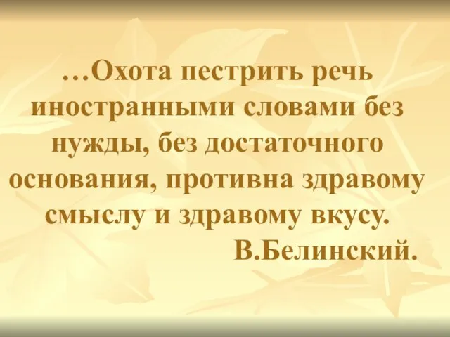 …Охота пестрить речь иностранными словами без нужды, без достаточного основания, противна