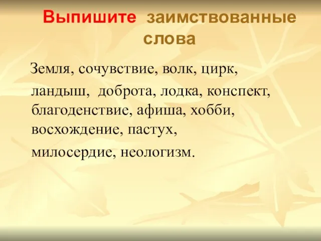 Выпишите заимствованные слова Земля, сочувствие, волк, цирк, ландыш, доброта, лодка, конспект,