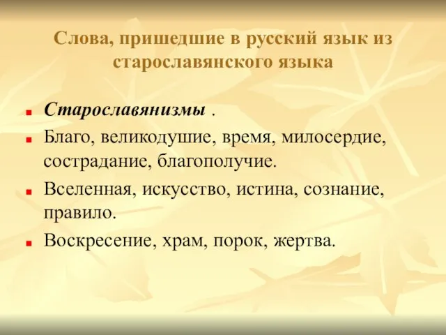 Слова, пришедшие в русский язык из старославянского языка Старославянизмы . Благо,