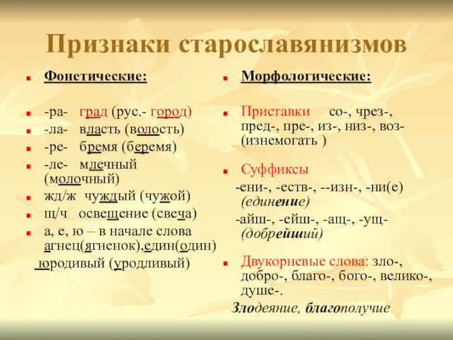 Признаки старославянизмов Фонетические: -ра- град (рус.- город) -ла- власть (волость) -ре-