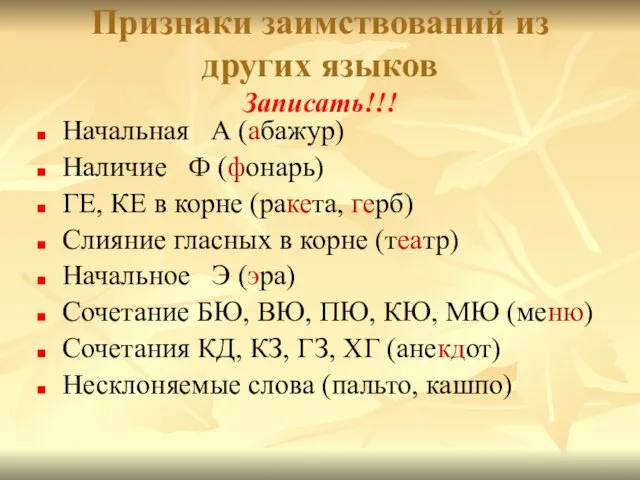 Признаки заимствований из других языков Записать!!! Начальная А (абажур) Наличие Ф