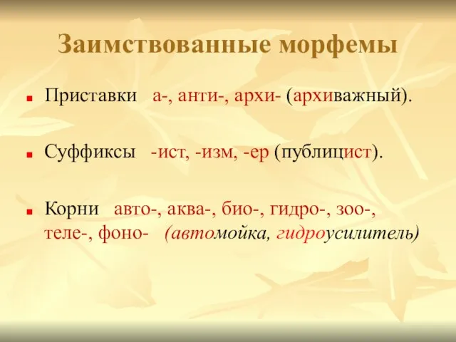 Заимствованные морфемы Приставки а-, анти-, архи- (архиважный). Суффиксы -ист, -изм, -ер