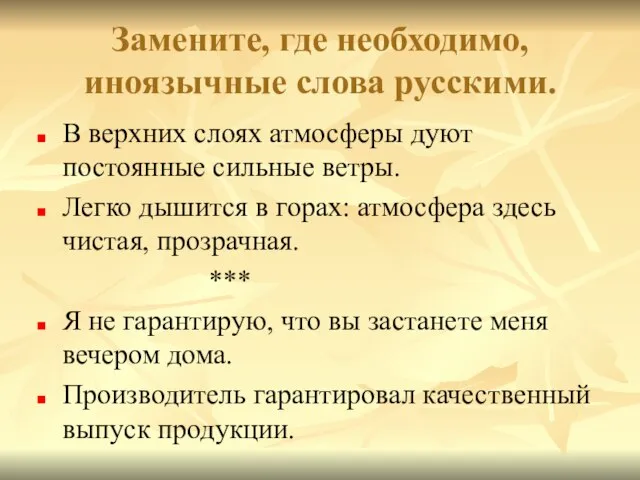 Замените, где необходимо, иноязычные слова русскими. В верхних слоях атмосферы дуют