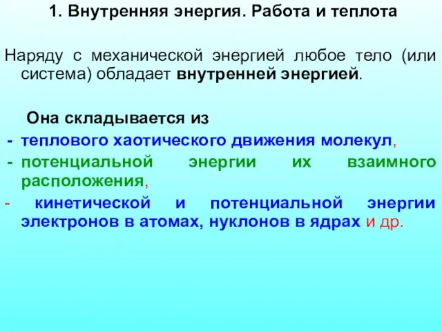 1. Внутренняя энергия. Работа и теплота Наряду с механической энергией любое