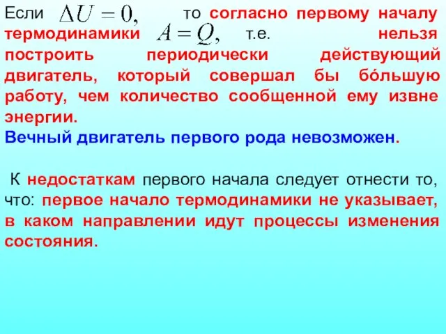 Если то согласно первому началу термодинамики т.е. нельзя построить периодически действующий