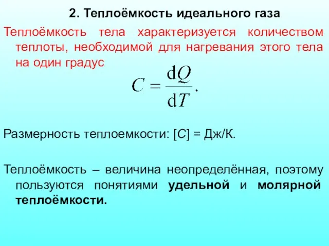 2. Теплоёмкость идеального газа Теплоёмкость тела характеризуется количеством теплоты, необходимой для