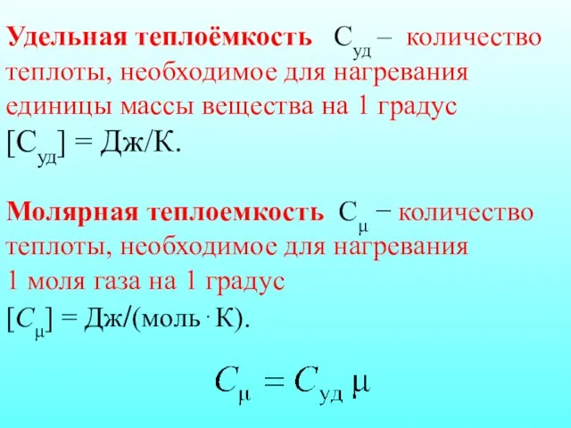 Удельная теплоёмкость Суд – количество теплоты, необходимое для нагревания единицы массы