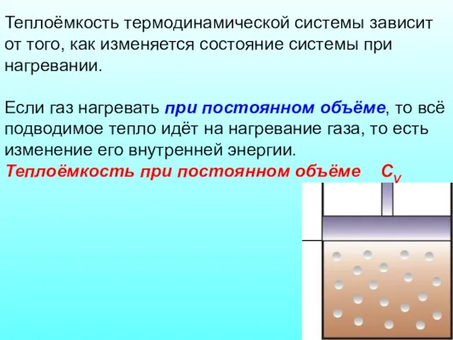 Теплоёмкость термодинамической системы зависит от того, как изменяется состояние системы при