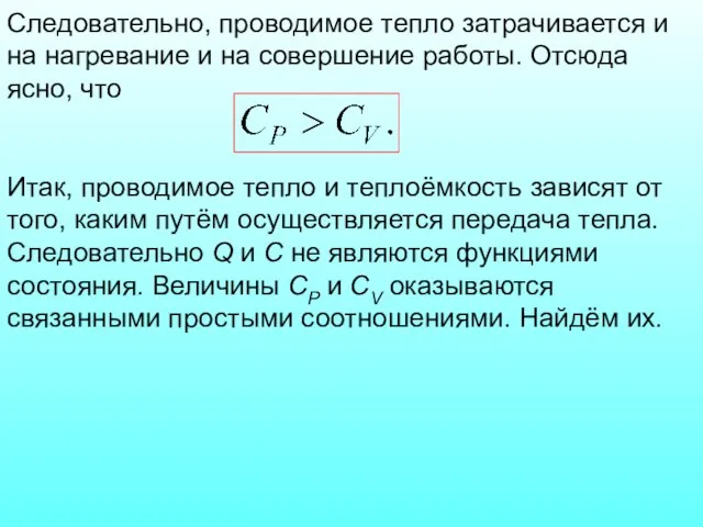 Следовательно, проводимое тепло затрачивается и на нагревание и на совершение работы.