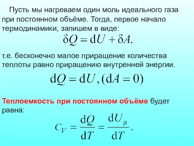 Пусть мы нагреваем один моль идеального газа при постоянном объёме. Тогда,