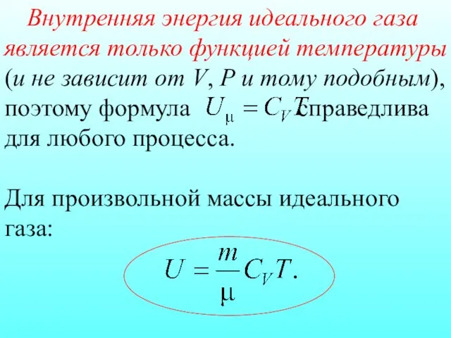 Внутренняя энергия идеального газа является только функцией температуры (и не зависит