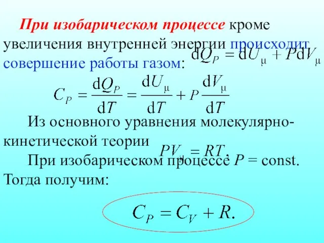 При изобарическом процессе кроме увеличения внутренней энергии происходит совершение работы газом: