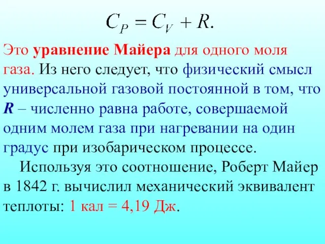 Это уравнение Майера для одного моля газа. Из него следует, что