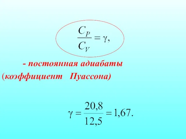 - постоянная адиабаты (коэффициент Пуассона)