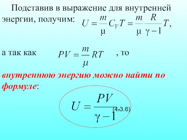 Подставив в выражение для внутренней энергии, получим: а так как ,