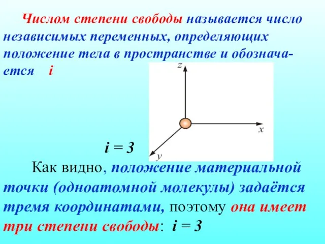 Числом степени свободы называется число независимых переменных, определяющих положение тела в