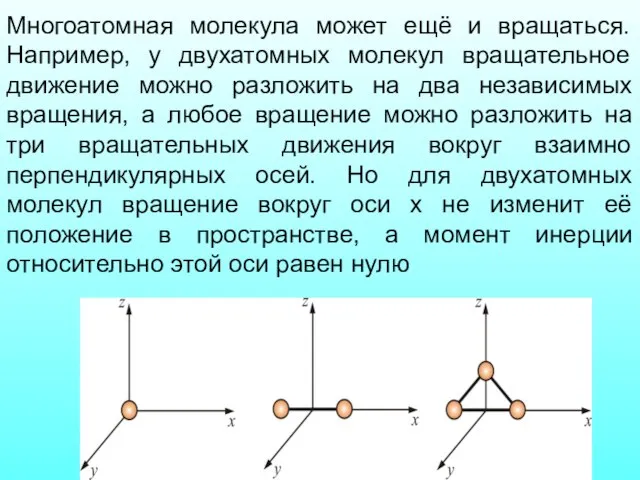 Многоатомная молекула может ещё и вращаться. Например, у двухатомных молекул вращательное