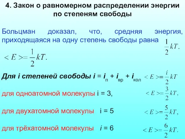 4. Закон о равномерном распределении энергии по степеням свободы Больцман доказал,